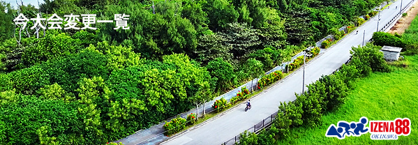 今大会変更一覧