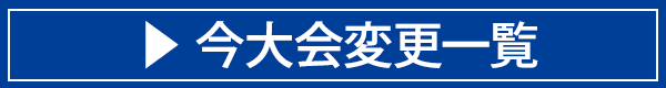 今大会変更一覧