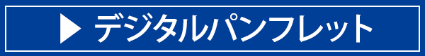 デジタルパンフレット