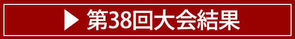 第38回大会結果