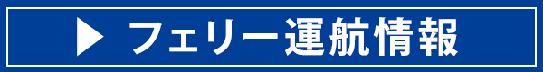 フェリー運航情報