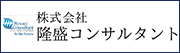 株式会社隆盛コンサルタント